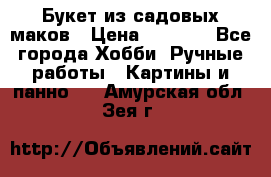  Букет из садовых маков › Цена ­ 6 000 - Все города Хобби. Ручные работы » Картины и панно   . Амурская обл.,Зея г.